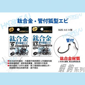 鈦合金管付狐型エビ（蝦鉤）