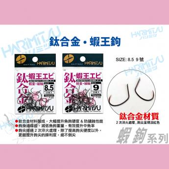 鈦合金蝦王エビ