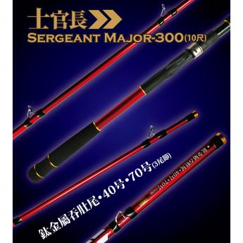 士官長-海釣並繼竿