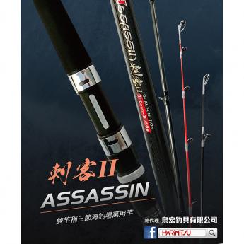 刺客II(二代)-雙竿稍三節海釣場萬用竿