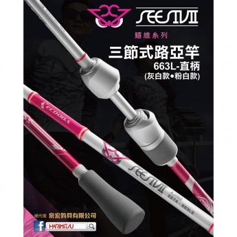 三節式路亞竿-663L直柄