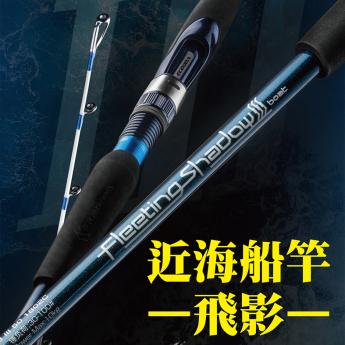 飛影-近海船竿