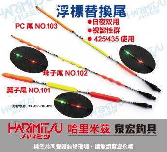 電子浮標替換尾