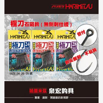 極刀石斑鉤(無倒刺仕樣)